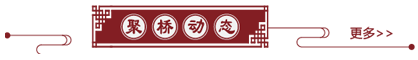 聚橋動(dòng)態(tài)